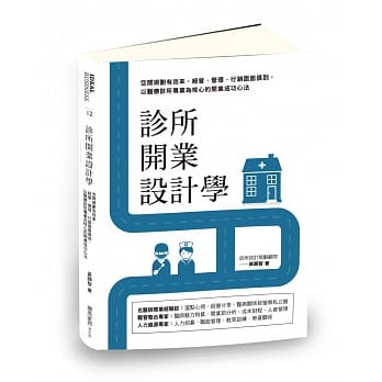 诊所开业设计学：空间规划有效率，经营、管理、行销面面俱到，以医疗诊所专业为核心的开业成功心法 pdf epub mobi 电子书 下载