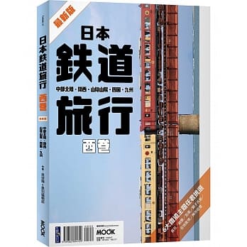 日本铁道旅行 西卷：中部北陆‧关西‧山阴山阳‧四国‧九州 pdf epub mobi 电子书 下载