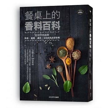 餐桌上的香料百科：从初学到进阶，料理、做酱、调香、文化的全食材事典（畅销典藏版） pdf epub mobi 下载