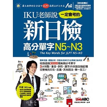 IKU老师说一定会考的新日检高分单字N5～N3：【1书＋1片DVD-ROM 数位学习光碟（含朗读MP3）】（数位点读版） pdf epub mobi 电子书 下载