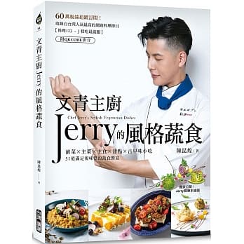 文青主厨Jerry的风格蔬食（附QR CODE影音） pdf epub mobi 电子书 下载