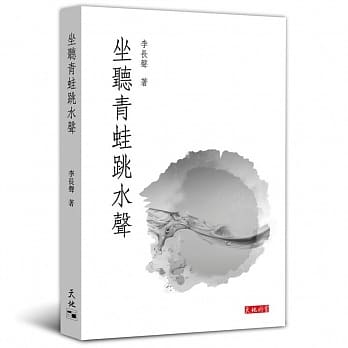 坐听青蛙跳水声 pdf epub mobi 电子书 下载