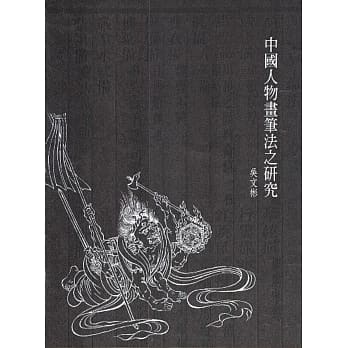 中国人物画笔法之研究 pdf epub mobi 电子书 下载