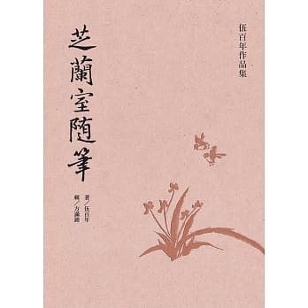 芝兰室随笔（再版） pdf epub mobi 电子书 下载