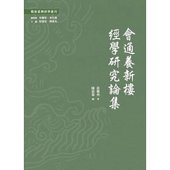 会通养新楼经学研究论集 pdf epub mobi 电子书 下载