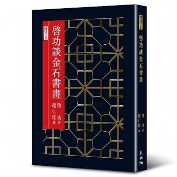 启功谈金石书画 pdf epub mobi 电子书 下载