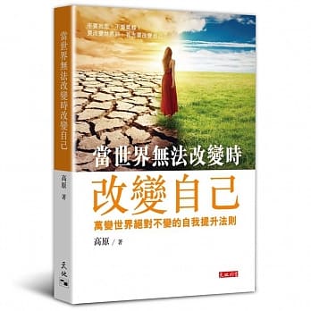 当世界无法改变时改变自己 pdf epub mobi 电子书 下载