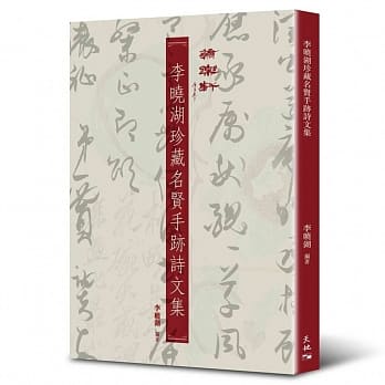 李晓湖珍藏名贤手迹诗文集 pdf epub mobi 电子书 下载