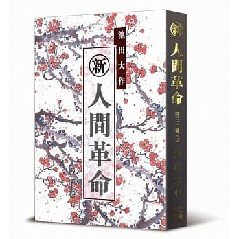 新．人间革命30（上） pdf epub mobi 电子书 下载