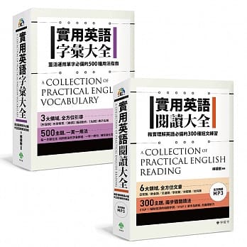 实用英语字汇阅读大全【博客来独家套书】 pdf epub mobi 电子书 下载