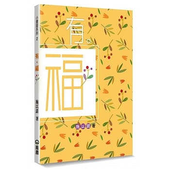 有。福：有一种幸福，是让自己变得更美好 pdf epub mobi 下载