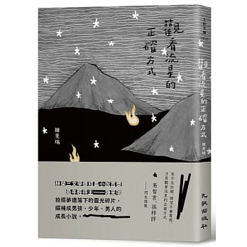 观看流星的正确方式 pdf epub mobi 电子书 下载