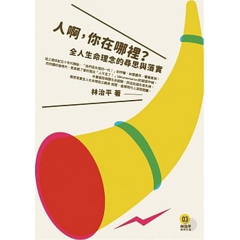 人啊，你在哪里？：全人生命理念的寻思与落实 pdf epub mobi 电子书 下载