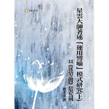 星云大师着述「运用譬喻」模式研究(上)：以《迷悟之间》套书为例 pdf epub mobi 电子书 下载