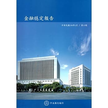 金融稳定报告(108/5)第13期 pdf epub mobi 电子书 下载