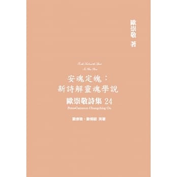 欧崇敬诗集(24)安魂定魄：新诗解灵魂学说 pdf epub mobi 下载