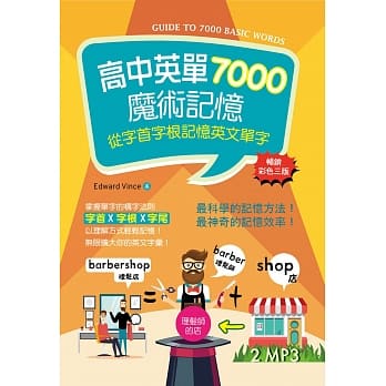 高中英单7000魔术记忆：从字首字根记忆英文单字【畅销三版】（32K彩色+2MP3） pdf epub mobi 电子书 下载