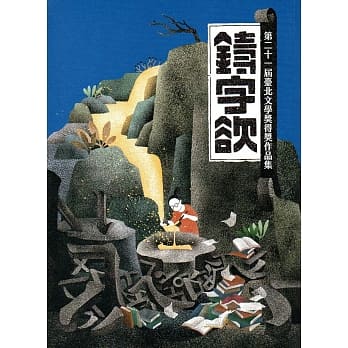 铸字欲：第二十一届台北文学奖得奖作品集 pdf epub mobi 电子书 下载