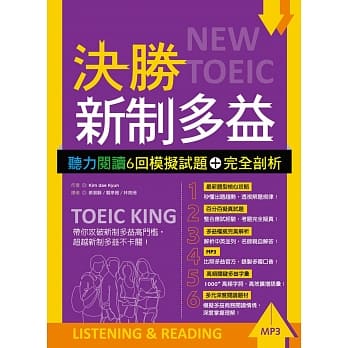 决胜新制多益：听力阅读6回模拟试题＋完全剖析【听力+阅读双书版】（16K+MP3） pdf epub mobi 电子书 下载
