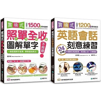 实境式 图解单字＋英语会话刻意练习【博客来独家套书】（附2 MP3） pdf epub mobi 电子书 下载