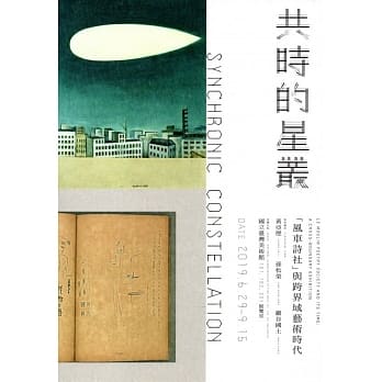 共时的星丛：「风车诗社」与跨界域艺术时代 pdf epub mobi 电子书 下载