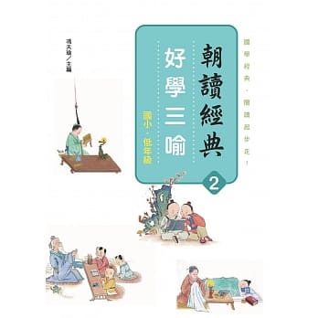 朝读经典2：好学三喻 pdf epub mobi 电子书 下载