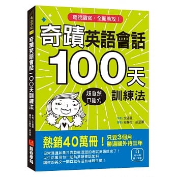 奇蹟英语会话100天训练法：热销40万册！只要3个月，立即拥有超自然口语力，听说读写全面助攻！（附QR码线上音档） pdf epub mobi 电子书 下载