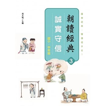 朝读经典3：诚实守信 pdf epub mobi 电子书 下载