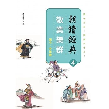 朝读经典4：敬业乐群 pdf epub mobi 电子书 下载