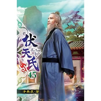 伏天氏45 pdf epub mobi 电子书 下载