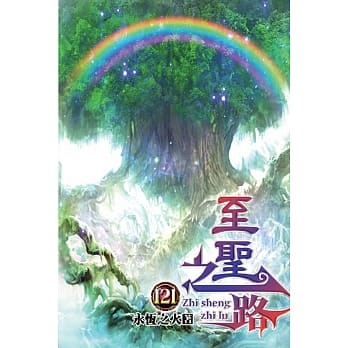 至圣之路121 pdf epub mobi 电子书 下载