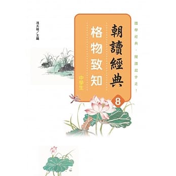 朝读经典8：格物致知 pdf epub mobi 电子书 下载