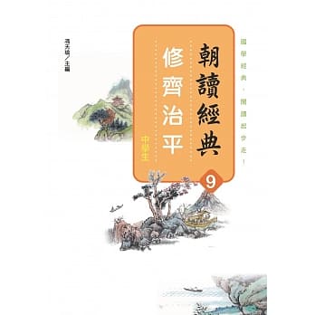 朝读经典9：修齐治平 pdf epub mobi 电子书 下载