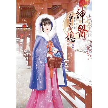 神医童养媳(四)完 pdf epub mobi 电子书 下载