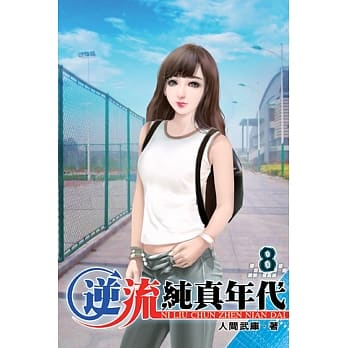 逆流纯真年代08 pdf epub mobi 电子书 下载