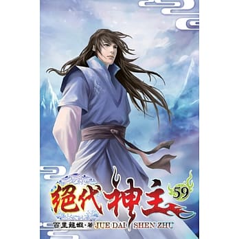 绝代神主59 pdf epub mobi 电子书 下载