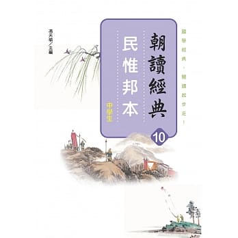 朝读经典10：民惟邦本 pdf epub mobi 电子书 下载