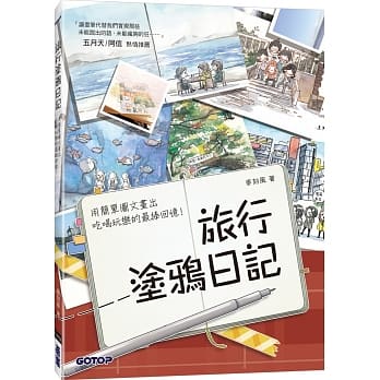 旅行涂鸦日记：用简单图文画出吃喝玩乐的最棒回忆！(五月天/阿信也推荐的插画手帐) pdf epub mobi 电子书 下载