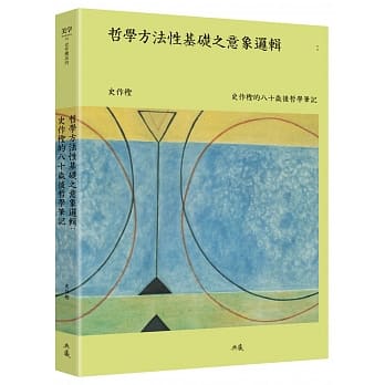 哲学方法性基础之意象逻辑：史作柽的八十岁后哲学笔记 pdf epub mobi 电子书 下载