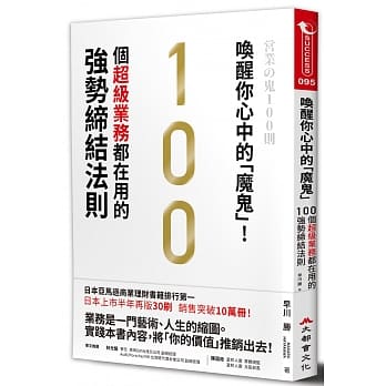 唤醒你心中的「魔鬼」！100个超级业务都在用的强势缔结法则 pdf epub mobi 电子书 下载