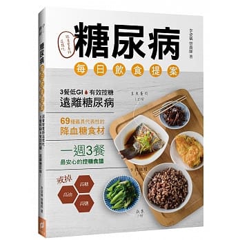 糖尿病每日饮食提案：跟着营养师这样吃，3餐低GI、有效控糖，远离糖尿病！ pdf epub mobi 电子书 下载