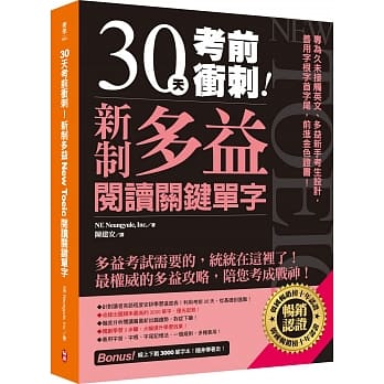 30天考前冲刺！新制多益阅读关键单字：专为久未接触英文、多益新手考生设计，善用字根字首字尾，前进金色证书！ pdf epub mobi 电子书 下载