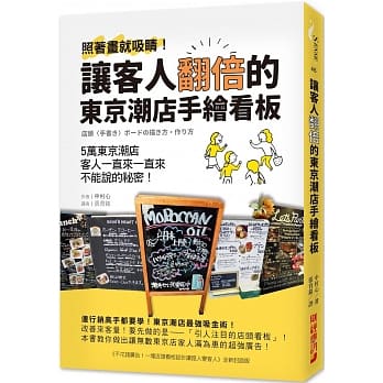 让客人翻倍的东京潮店手绘看板：照着画就吸睛！5万东京潮店客人一直来一直来不能说的祕密 pdf epub mobi 电子书 下载