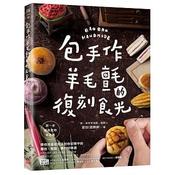 包手作羊毛毡的复刻食光：第一本拟真食物羊毛毡，带你用基础技法封存记忆中的面包、糕点、眷村好味道 pdf epub mobi 电子书 下载
