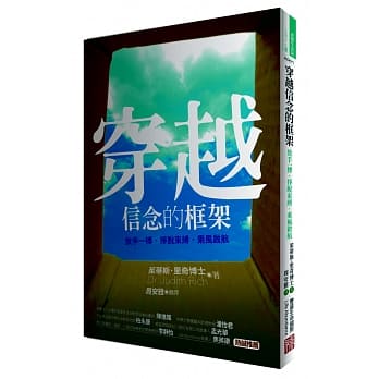 穿越信念的框架：放手一搏‧挣脱束缚‧乘风启航 pdf epub mobi 电子书 下载