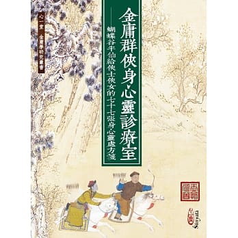 金庸群侠身心灵诊疗室：蝴蝶谷半仙给侠士侠女的七十七张身心灵处方笺 pdf epub mobi 电子书 下载