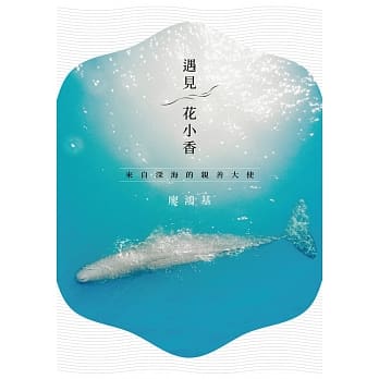 遇见花小香：来自深海的亲善大使 pdf epub mobi 电子书 下载