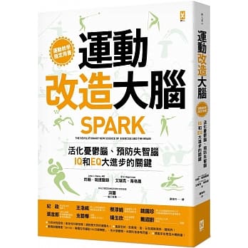 运动改造大脑：活化忧郁脑、预防失智脑，IQ和EQ大进步的关键（运动教学指定用书） pdf epub mobi 电子书 下载