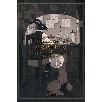 外之国的少女 4 pdf epub mobi 电子书 下载