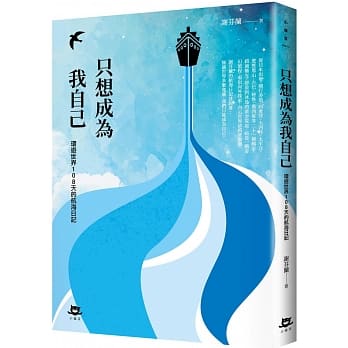 只想成为我自己：环游世界108天的航海日记 pdf epub mobi 电子书 下载
